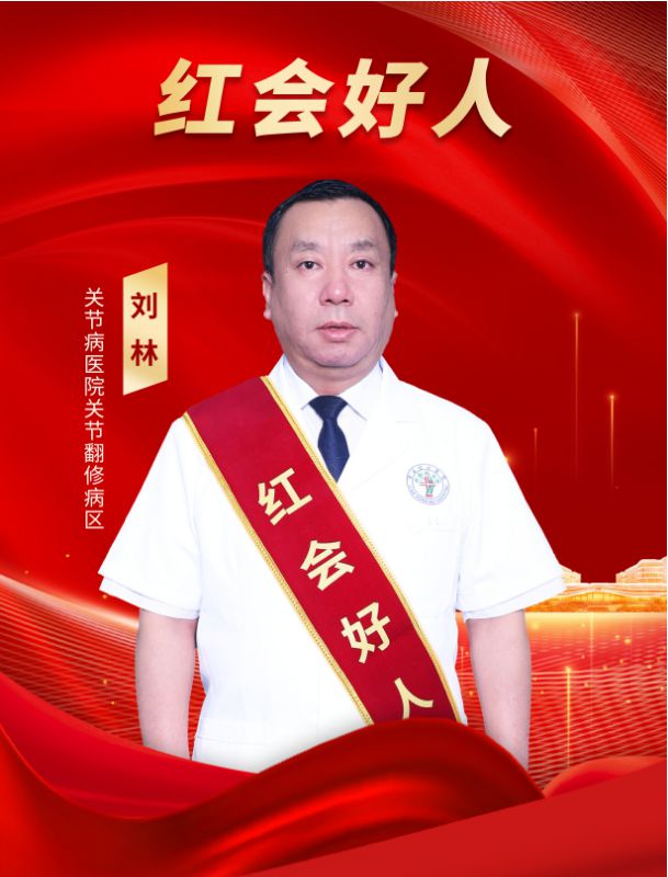 红会好人以匠心铸就生命之光——刘林(图1)