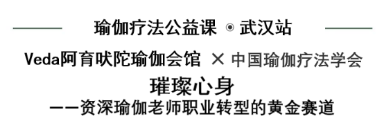 九游体育网站：2024年3月成都武汉上海木村慧心博士瑜伽疗法公开课开启(图4)