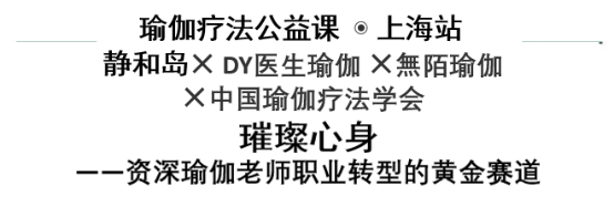 九游体育网站：2024年3月成都武汉上海木村慧心博士瑜伽疗法公开课开启(图7)