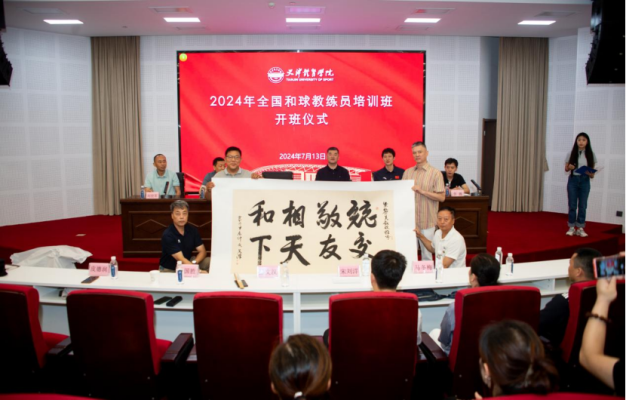 九游体育网站：2024年全国和球教练员培训班在天津体育学院圆满结束(图1)