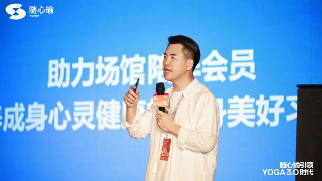 随心瑜引领瑜伽领域30时代发布会圆满落幕共襄瑜伽发展新未来(图2)