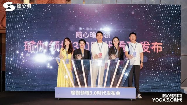 随心瑜引领瑜伽领域30时代发布会圆满落幕共襄瑜伽发展新未来(图3)