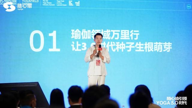 随心瑜引领瑜伽领域30时代发布会圆满落幕共襄瑜伽发展新未来(图1)