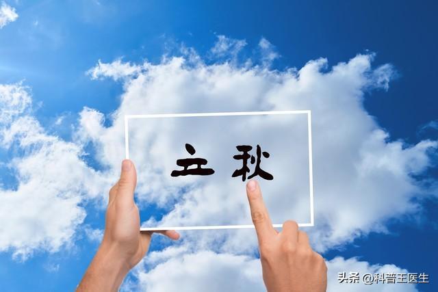 立秋时节身体会有这些变化养生方法要对！(图3)