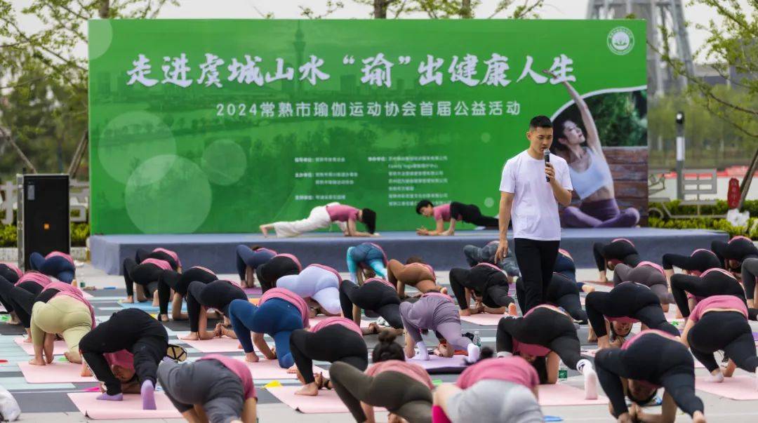 九游体育：走进虞城山水“瑜”出健康人生——常熟市首届瑜伽公益活动圆满举行！(图2)
