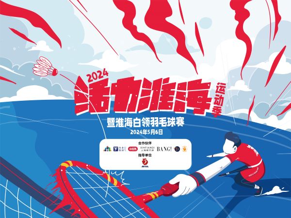 赋能营商新生态！2024“活力淮海”楼宇体育运动季上午启动(图1)