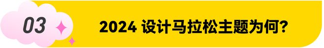 2024设计马拉松报名开启｜创新工作坊与行业融合的新里程碑！(图4)