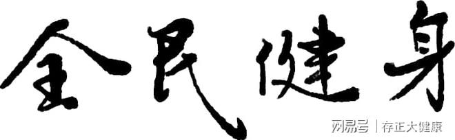运动健康小科普(图4)