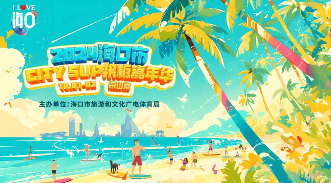 九游体育：國慶假期不宅家海口多項體育活動喊你出門活動筋骨(图1)