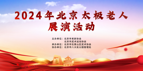 九游体育网站：2024年北京太极老人展演活动团队展演在八大处公园顺利举行(图1)