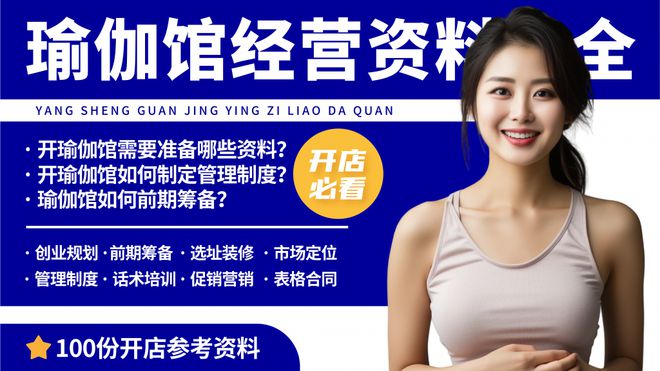 九游体育网站：新手开瑜伽馆一定要准备的五项资料！瑜伽馆开店经营资料(图1)