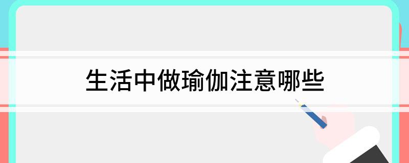 九游体育：生活中做瑜伽注意哪些(图1)