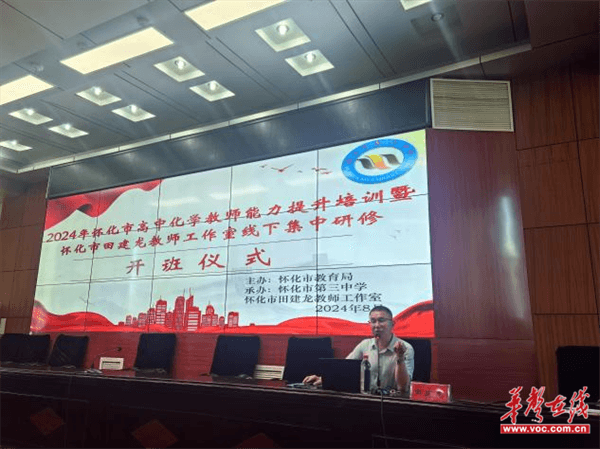 2024年怀化市高中化学教师能力提升培训圆满举行(图1)