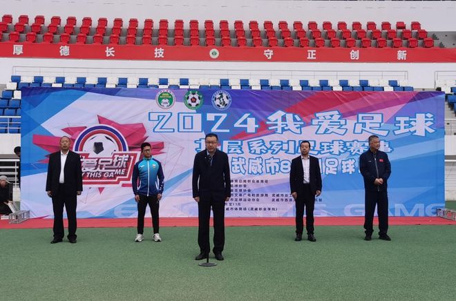 九游体育：2024年“我爱足球”基层系列足球赛事隆重开幕(图1)
