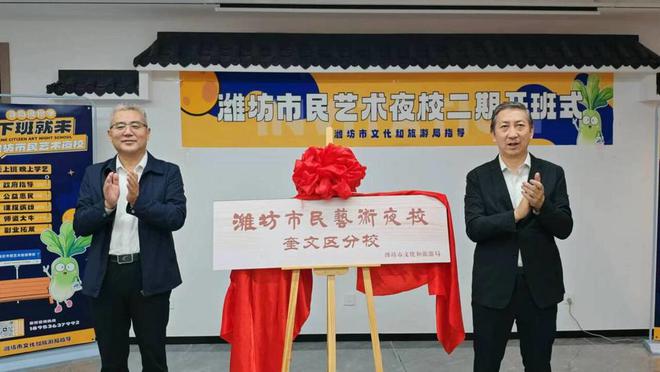 解锁多彩“夜”生活潍坊市民艺术夜校奎文分校揭牌开班(图1)