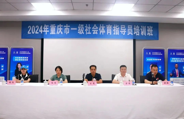 重庆市一级社会体育指导员培训班在重庆道格骨科医院开班(图2)