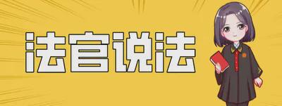 小菏说法丨培训协议约定“考试不过包退”是否有效？(图2)