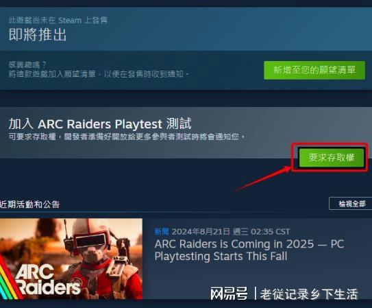 ARCRaiders24号开启免费公测汉化与申请测试资格教程(图4)