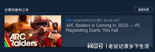 ARCRaiders24号开启免费公测汉化与申请测试资格教程(图6)