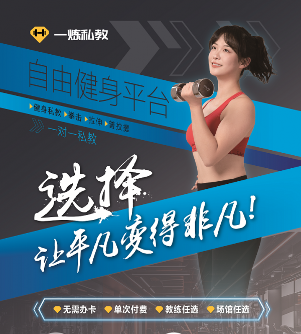 私教健身大势所趋一炼私教自由健身平台引领未来(图1)
