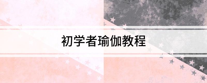 初学者瑜伽教程(图1)