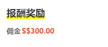 九游体育：椰子帮帮你在新加坡省钱和赚钱！速来拿佣金～(图3)