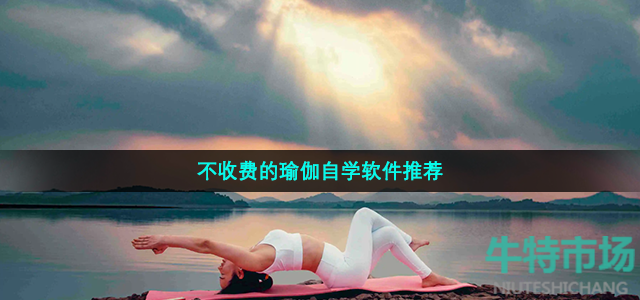 不收费的瑜伽自学软件推荐(图1)