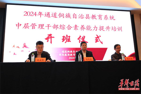 通道侗族自治县教育系统2024年中层管理干部综合素养能力提升培训班在长沙开班(图1)