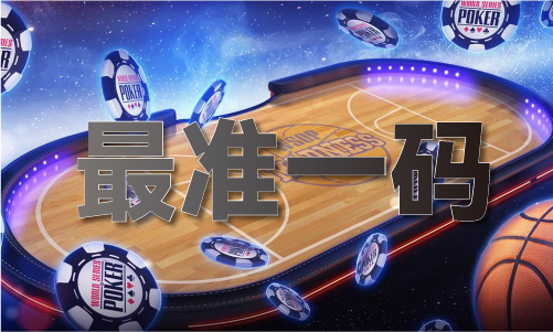 今期必中3肖3码资料(图1)