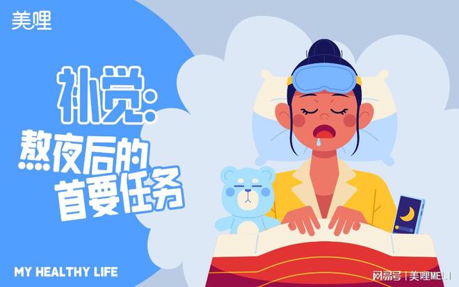 美哩健康生活：熬夜后怎么补救最有效？(图1)