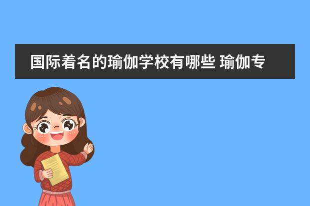 国际着名的瑜伽学校有哪些瑜伽专业培训学校是哪个？(图1)