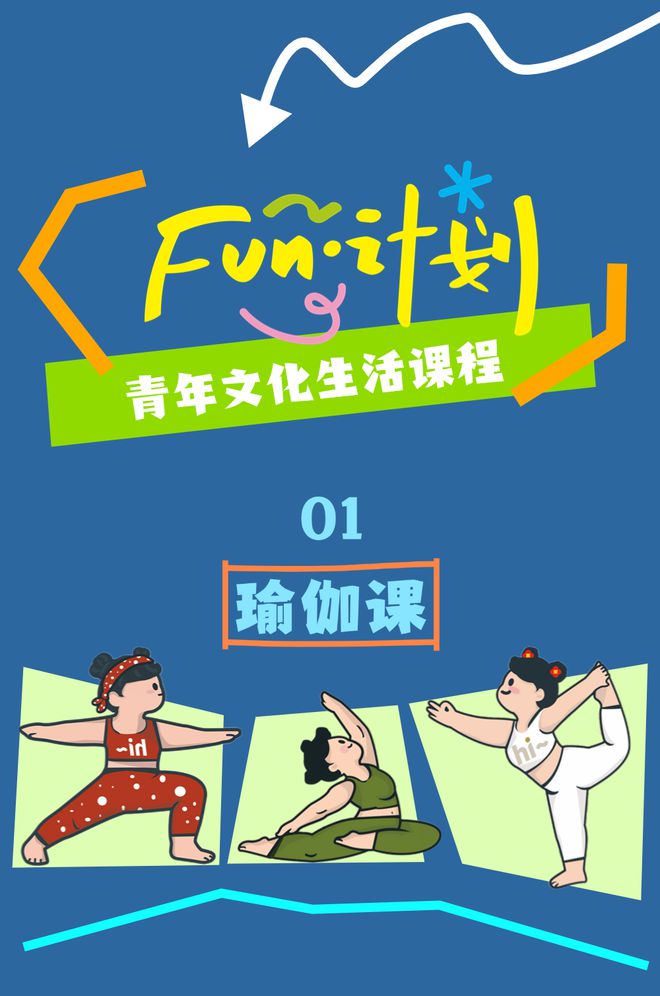 九游体育网站：“金”夜六点半喊你动起来啦！技能提升还是瘦身塑形任你挑选！(图6)