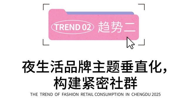2025成都时尚消费趋势丨今年新一波的耍法哪些能戳中成都人的心？(图13)
