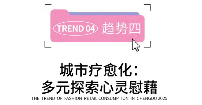 2025成都时尚消费趋势丨今年新一波的耍法哪些能戳中成都人的心？(图34)