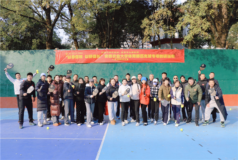 安徽农业大学：“匹克球”引领师生健身新玩法(图1)