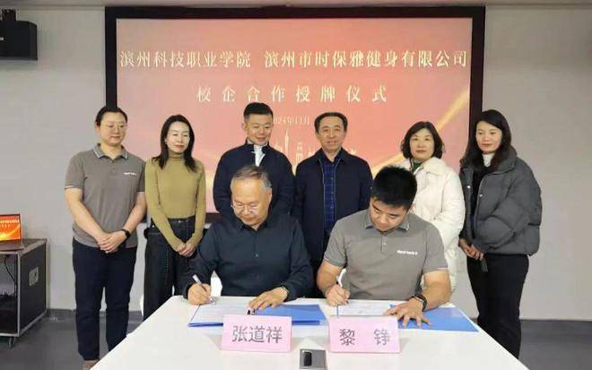 九游体育网站：滨州科技职业学院与滨州市时保雅健身有限公司举行实践教学基地揭牌仪式(图4)