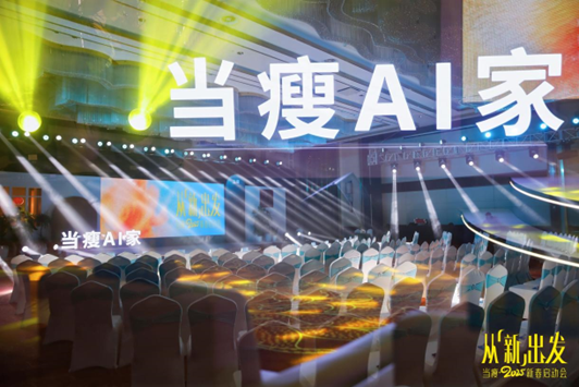 “从新出发”当瘦2025新春启动会：以创新之力开启健康未来新篇章(图5)