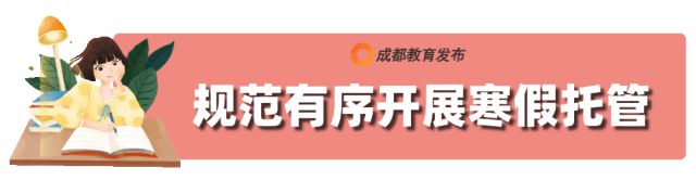 九游体育网站：成都市中小学（幼儿园）寒假安排来了！(图1)