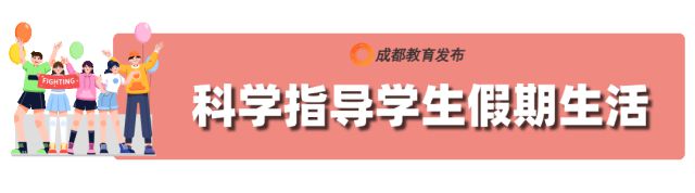 九游体育网站：成都市中小学（幼儿园）寒假安排来了！(图2)