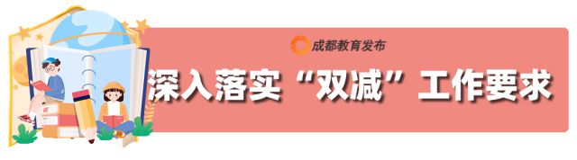 九游体育网站：成都市中小学（幼儿园）寒假安排来了！(图3)