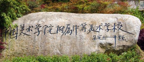 九游体育：2025备考央美附中的画室推荐(图1)