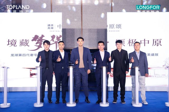 通派龙湖·中原颂四代奢宅发布盛典火热现场抢先看(图2)