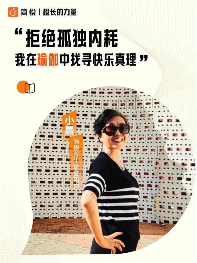 九游体育：简橙App为中老年女性开辟身心自由之路塑造坚韧与自信力量(图4)