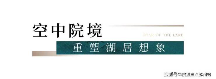 太湖三万顷风华一湾藏藏湖「滨湖四代宅」样板间明日开放诚邀亲鉴!(图2)