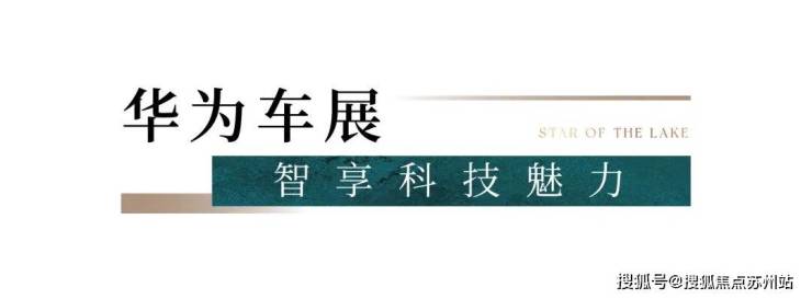 太湖三万顷风华一湾藏藏湖「滨湖四代宅」样板间明日开放诚邀亲鉴!(图6)