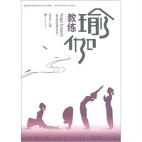 九游体育：瑜伽教练国家岗位证书培训教材高等学校体育专业教材：瑜伽教练(附多媒体辅学课件)郑先红53(图1)