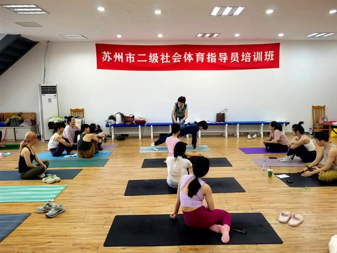 苏州举办瑜伽项目二级社会体育指导员培训班(图2)