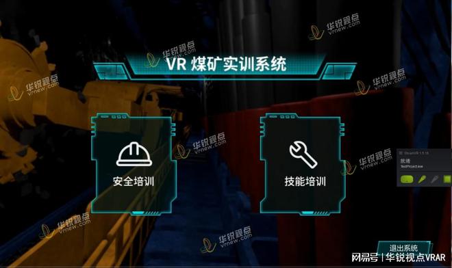 煤矿开采技能VR仿真实训系统开启沉浸式教学培训模式(图1)