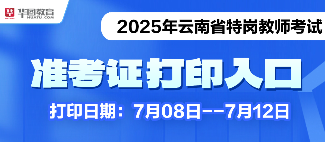 2025年云南省特岗教师招聘准考证几号可以打印？(图1)