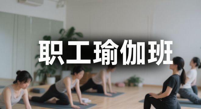 九游体育：医者仁心邂逅瑜伽柔韵太原市人民医院妙笔绘就职工健康绮梦长卷(图1)
